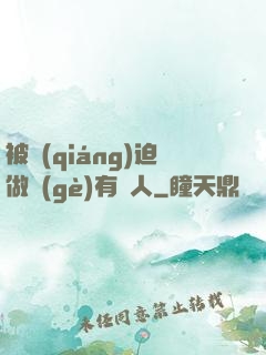 被強(qiáng)迫做個(gè)有錢人