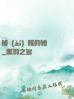 被愛(ài)喚醒的她