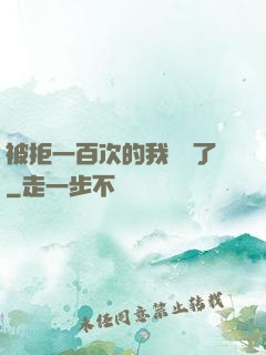被拒一百次的我無敵了