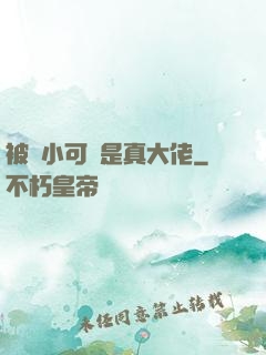 被棄小可憐是真大佬