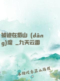 被迫在蜀山當(dāng)魔頭