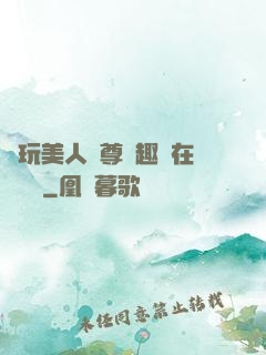 褻玩美人師尊筆趣閣在線閱讀