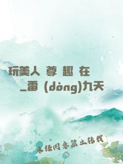 褻玩美人師尊筆趣閣在線閱讀