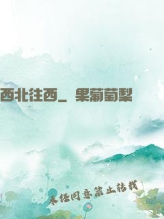 西北往西
