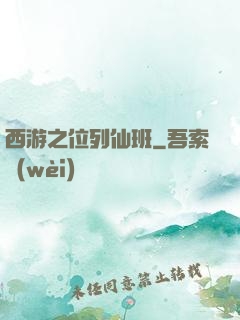 西游之位列仙班