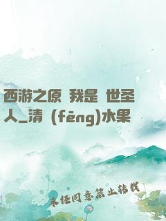 西游之原來我是隱世圣人