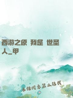 西游之原來我是隱世圣人