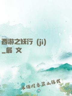 西游之妖行紀(jì)