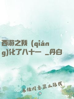 西游之我強(qiáng)化了八十一難