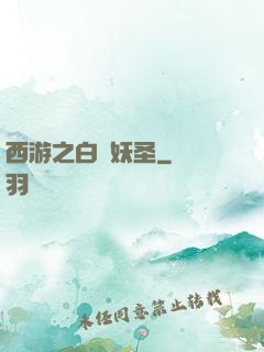 西游之白蓮妖圣