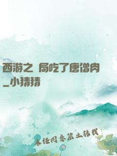 西游之開局吃了唐僧肉