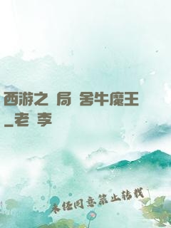 西游之開局奪舍牛魔王