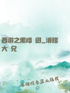 西游之黑暗輪回
