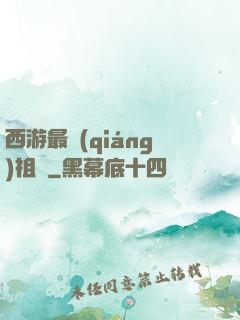 西游最強(qiáng)祖師