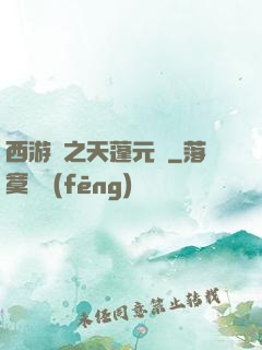 西游記之天蓬元帥
