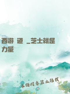 西游證道傳
