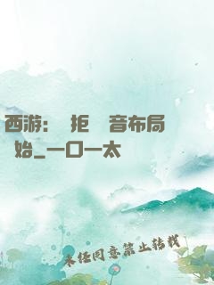 西游：從拒絕觀音布局開始