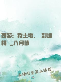 西游：我土地，簽到蟠桃園