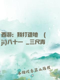 西游：我打造地獄級(jí)八十一難