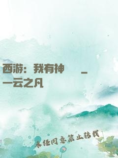 西游：我有神級選擇