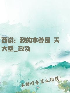 西游：我的本尊是齊天大圣