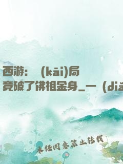 西游：開(kāi)局竟破了佛祖金身