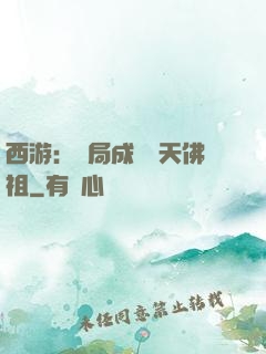 西游：開局成為無天佛祖