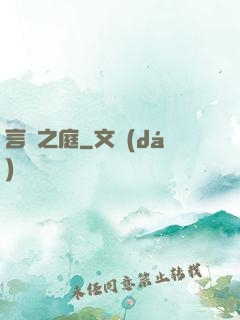 言葉之庭