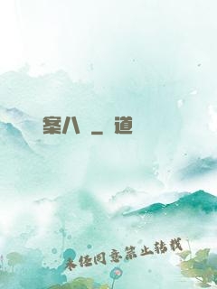 詭案八組