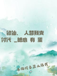 詭異修仙，別人替我支付代價