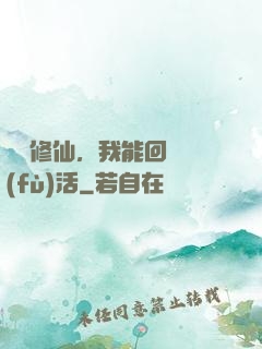 詭異修仙，我能回檔復(fù)活