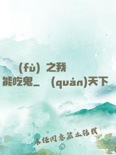 詭異復(fù)蘇之我能吃鬼