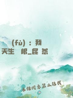 詭異復(fù)蘇：我天生陰陽眼