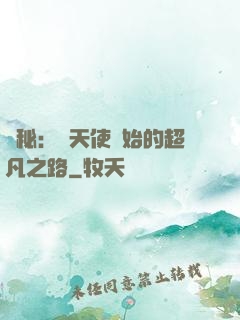 詭秘：從天使開始的超凡之路
