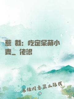 誤惹總裁：吃定呆萌小嬌妻