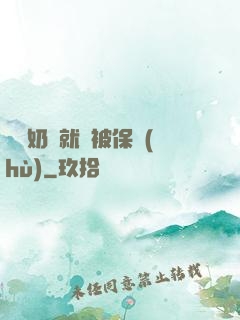 誰說奶媽就該被保護(hù)