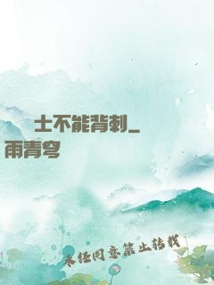 誰說騎士不能背刺