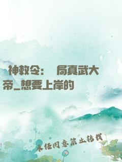 請神敕令：開局真武大帝