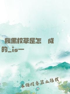 論腹黑校草是怎樣煉成的