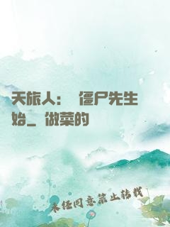 諸天旅人：從僵尸先生開始