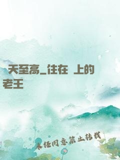 諸天至高