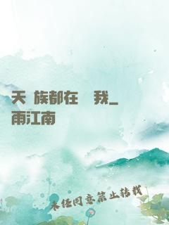 諸天萬族都在針對我