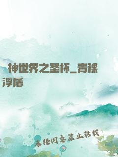 諸神世界之圣杯