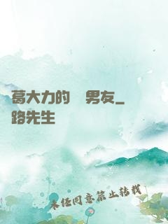 諸葛大力的開掛男友