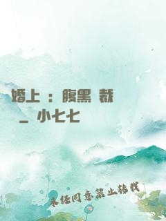 謀婚上癮：腹黑總裁億萬寵