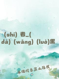 識(shí)謊者