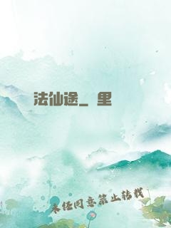 識法仙途