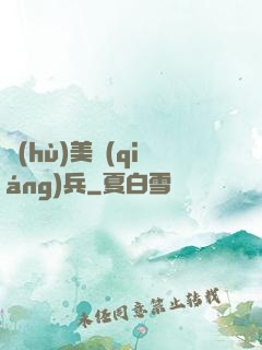 護(hù)美強(qiáng)兵