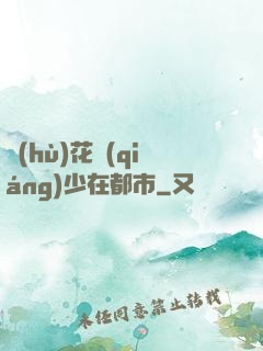 護(hù)花強(qiáng)少在都市