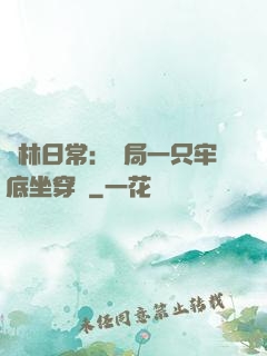 護林日常：開局一只牢底坐穿獸
